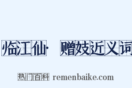 临江仙·赠妓近义词是什么意思的图片